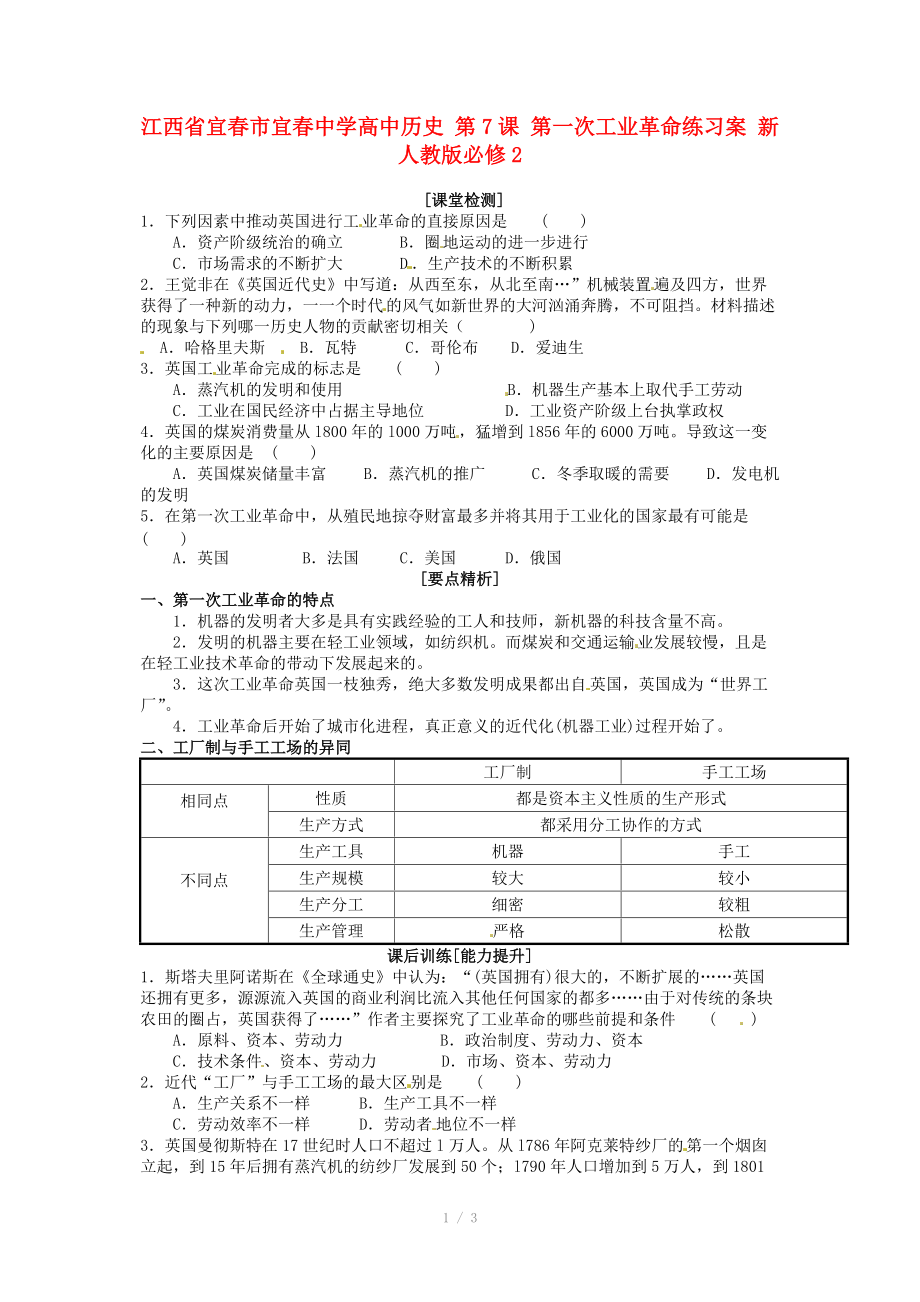 江西省宜春市宜春中學高中歷史 第7課 第一次工業(yè)革命練習案 新人教版必修_第1頁