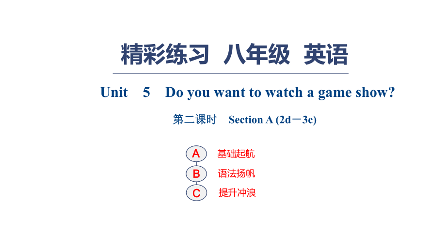 Unit　5　Do you want to watch a game show？ 第二课时　Section A_第1页