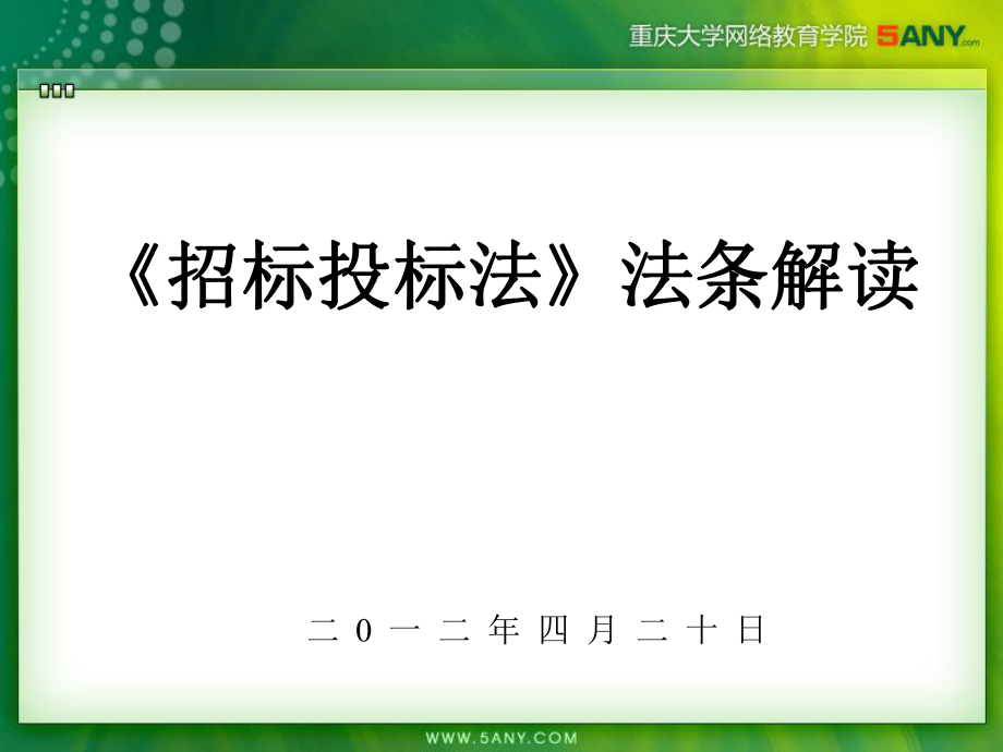 《招标投标法》法条解读_第1页