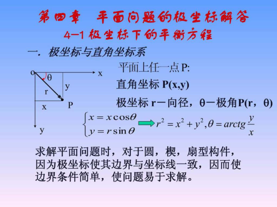 周道祥彈性力學(xué) 第四章(1,2)_第1頁(yè)