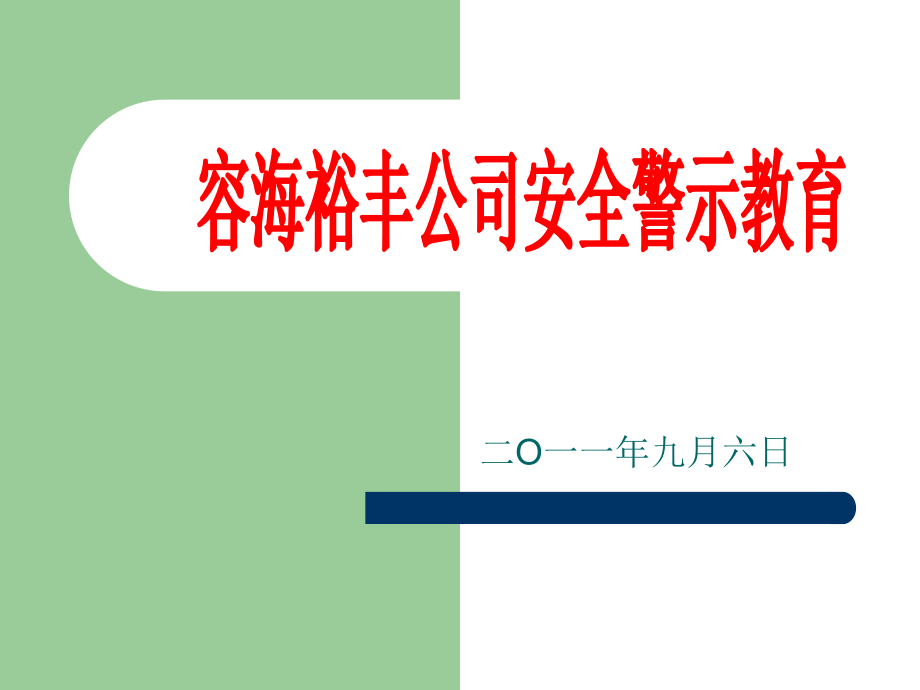 安全漫畫(huà)警示教育_第1頁(yè)