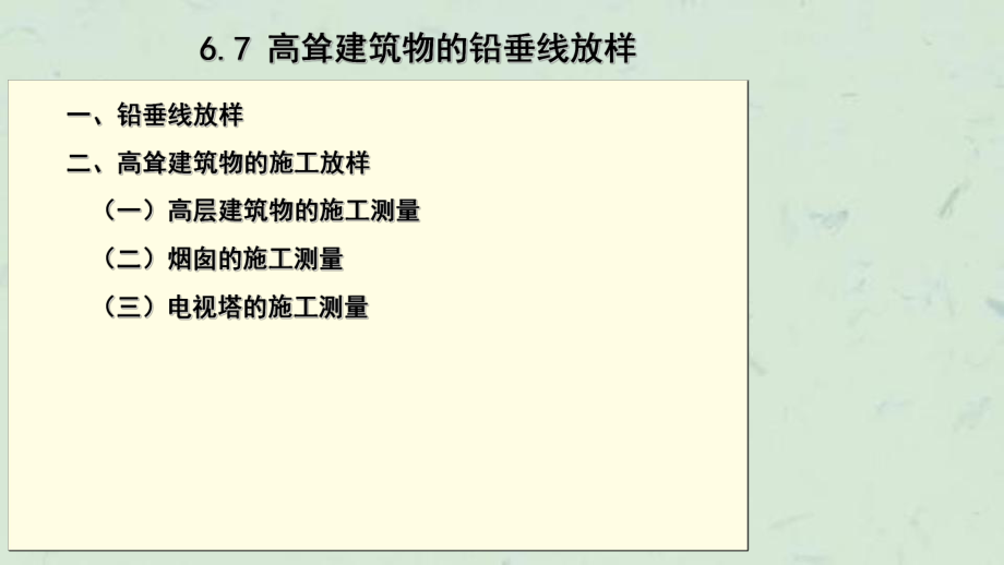 工程测量67高耸建筑物的铅垂线放样课件_第1页