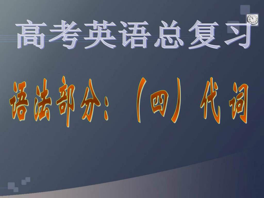 高考英语总复习代词_第1页