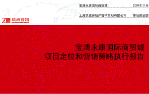 795089036寶清永康國際商貿(mào)城項目定位與營銷策略執(zhí)行報告 145頁