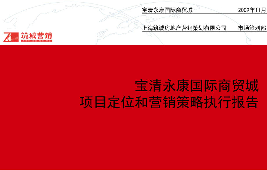 795089036寶清永康國際商貿(mào)城項目定位與營銷策略執(zhí)行報告 145頁_第1頁