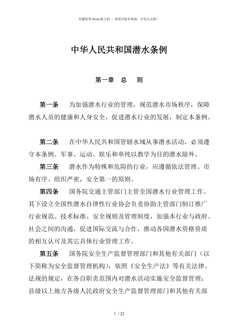 中华人民共和国潜水条例_第1页