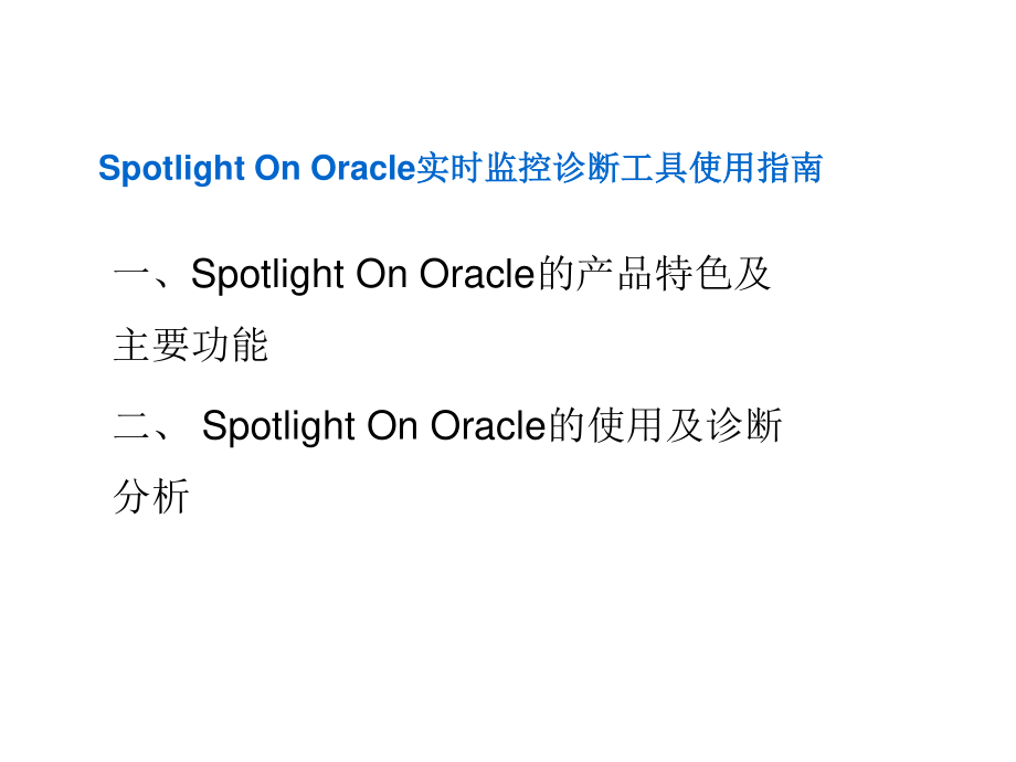 Spotlight On Oracle实时监控诊断工具使用指南_第1页