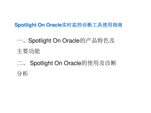 Spotlight On Oracle实时监控诊断工具使用指南