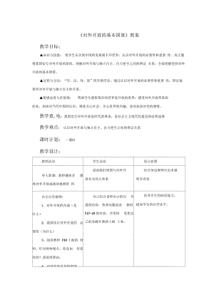 《對外開放的基本國策》教案2