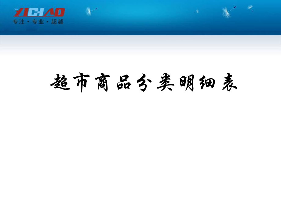 超市商品分類明細表