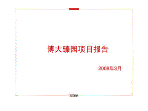 浙江安吉第一國(guó)際二期博大臻園項(xiàng)目市場(chǎng)報(bào)告