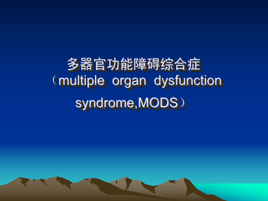 【醫(yī)學(xué)課件大全】多器官功能障礙綜合癥 （multipleorgandysfunctionsyndrome,MODS）_第1頁