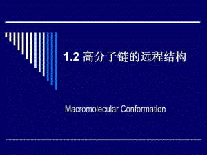 第03講 高分子鏈的構(gòu)象