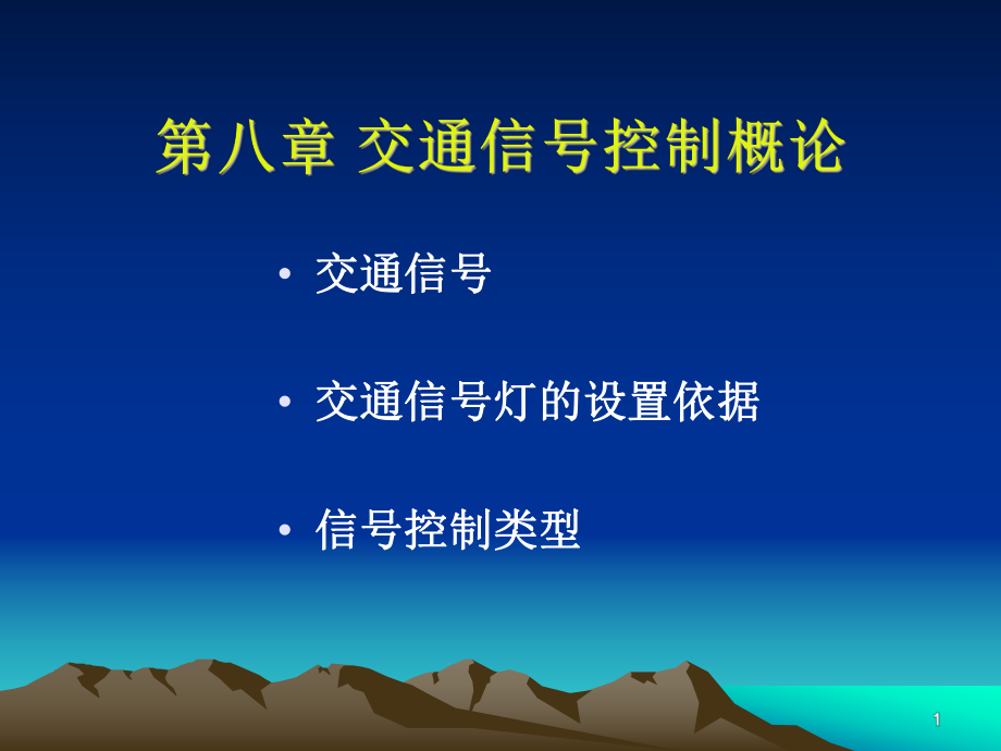 交通信號控制概論_第1頁