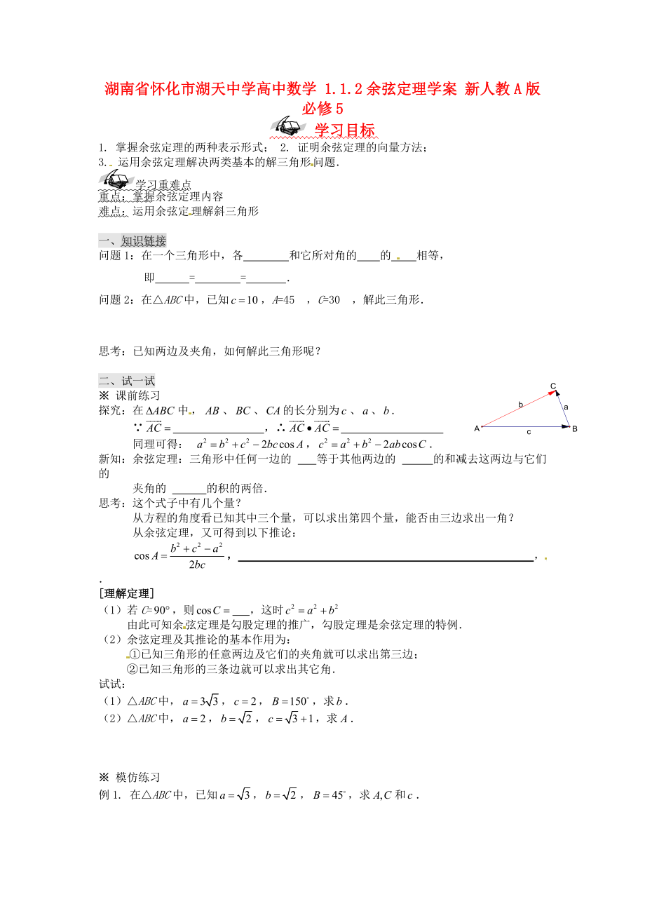 湖南省懷化市湖天中學高中數(shù)學 1.1.2余弦定理學案 新人教A版必修_第1頁