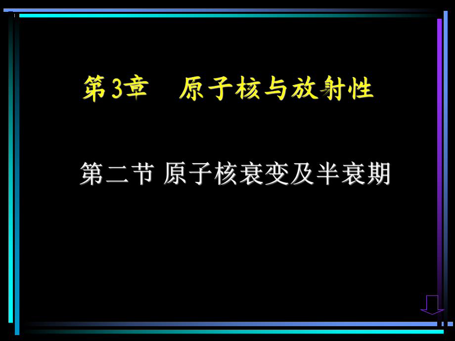 人教版高中物理第二節(jié) 原子核衰變及半衰期_第1頁