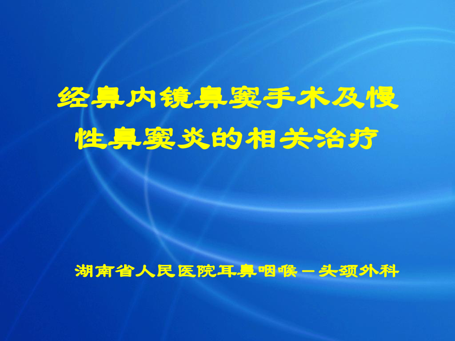 医学经鼻内镜鼻窦手术及慢性鼻窦炎的相关治疗ppt_第1页