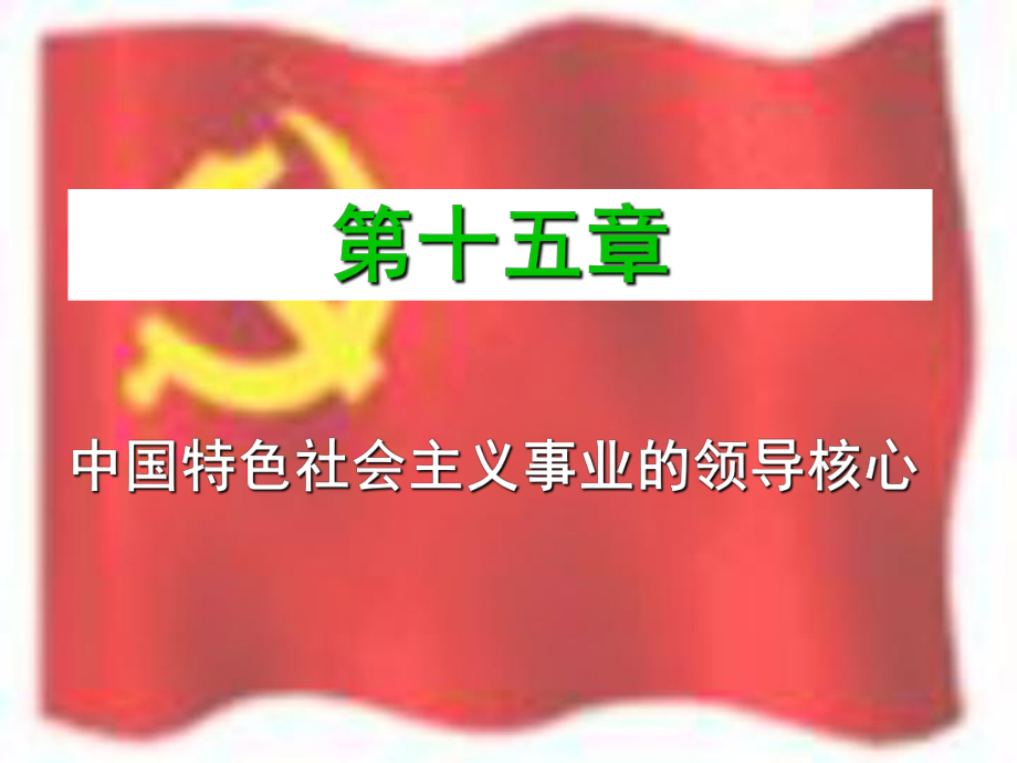 中國特色社會主義事業(yè)的領(lǐng)導(dǎo)核心.ppt_第1頁