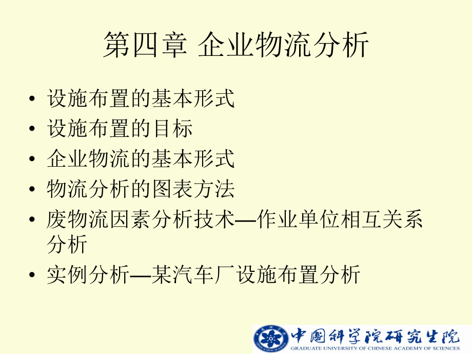 中科院物流系統(tǒng)規(guī)劃建模與實(shí)例 第4章 企業(yè)物流分析_第1頁