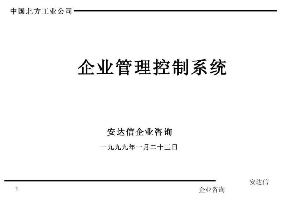 北方工業(yè)公司企業(yè)管理控制系統(tǒng)咨詢報告_第1頁