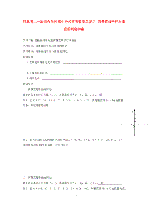 河北省二十冶綜合學校高考數(shù)學總復習 兩條直線平行與垂直的判定學案