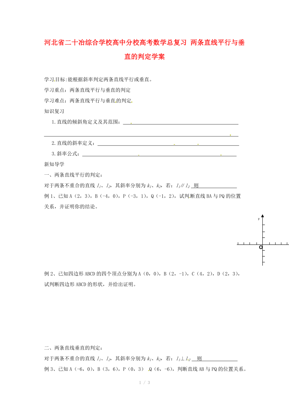 河北省二十冶綜合學(xué)校高考數(shù)學(xué)總復(fù)習(xí) 兩條直線平行與垂直的判定學(xué)案_第1頁