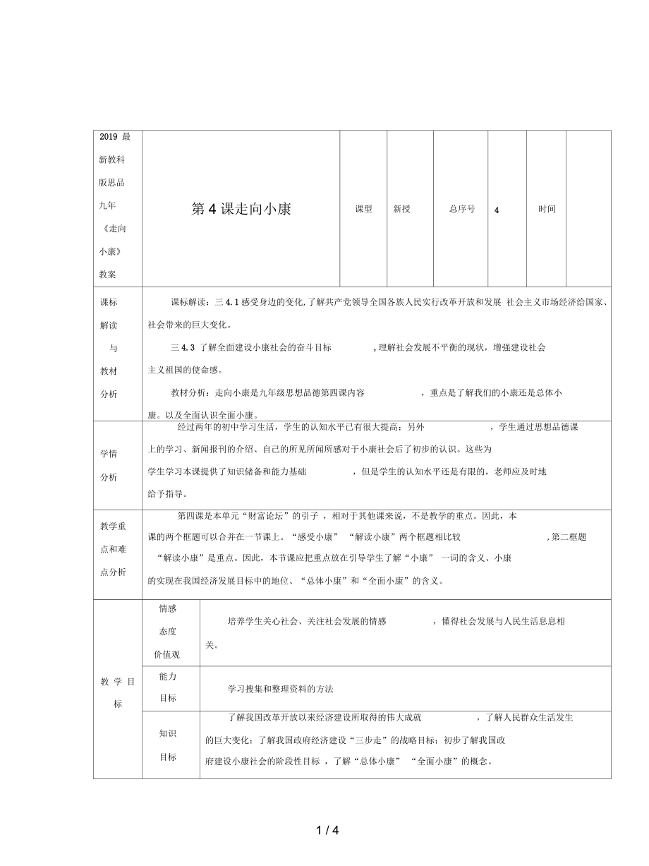 教科版思品九年《走向小康》教案_第1頁