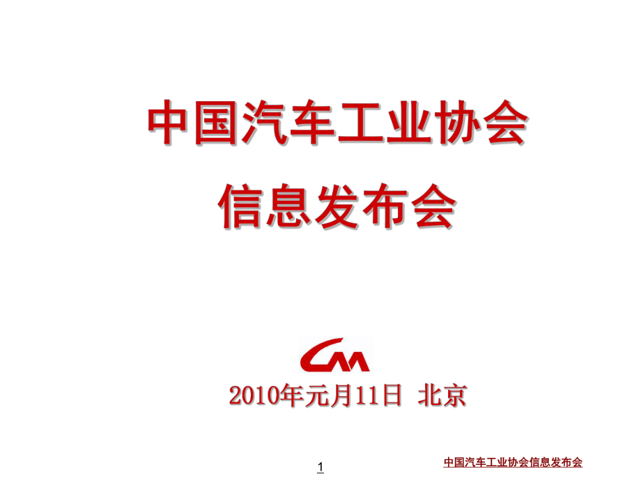 中國汽車工業(yè)協(xié)會信息發(fā)布中國汽車數(shù)據(jù)統(tǒng)計_第1頁