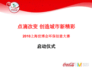 可口可乐上海世博会环保创意大赛