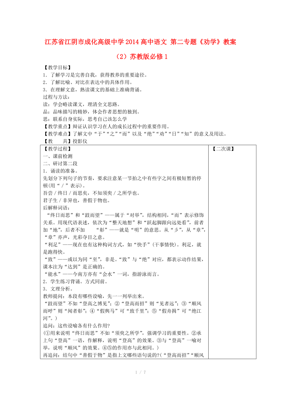 江蘇省江陰市成化高級中學(xué)2014高中語文 第二專題《勸學(xué)》教案（2）蘇教版必修_第1頁