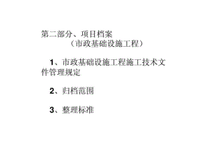 第二部分、項目檔案 （市政基礎(chǔ)設(shè)施工程）