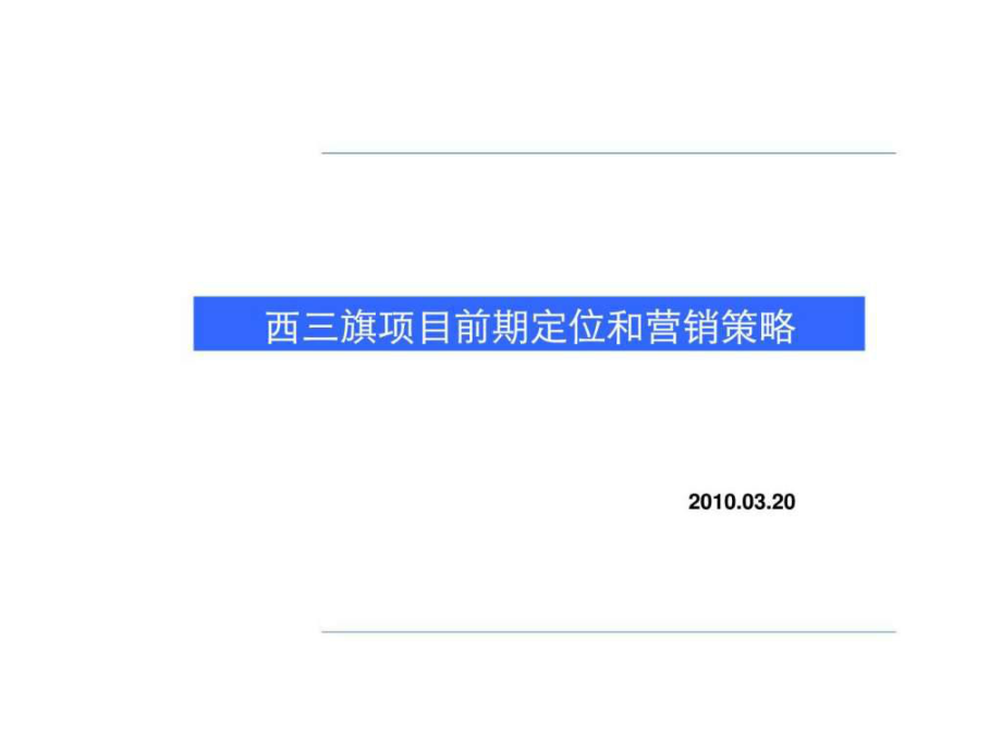 北京西三旗项目前期定位和营销策略_第1页