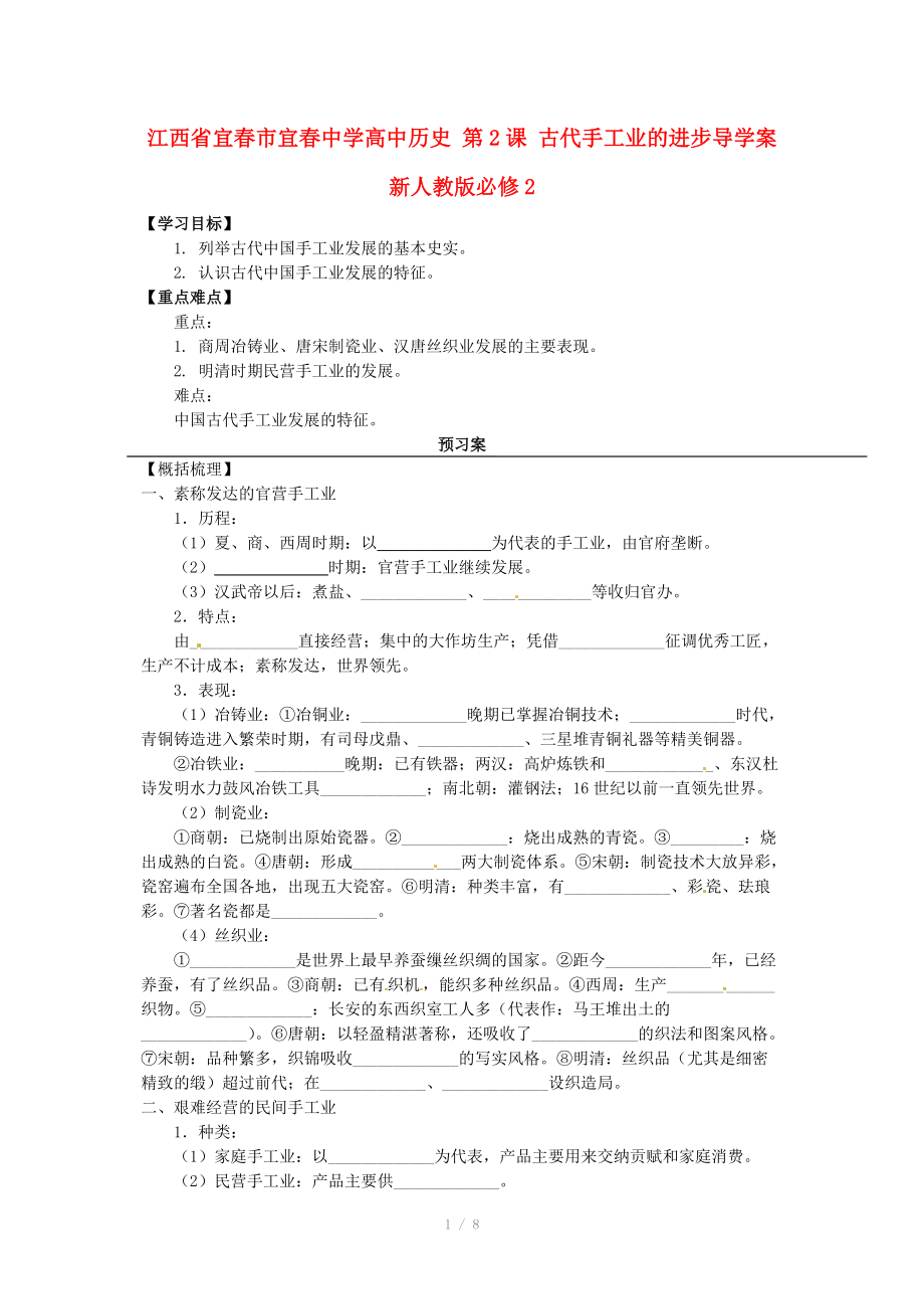 江西省宜春市宜春中學(xué)高中歷史 第2課 古代手工業(yè)的進步導(dǎo)學(xué)案 新人教版必修_第1頁