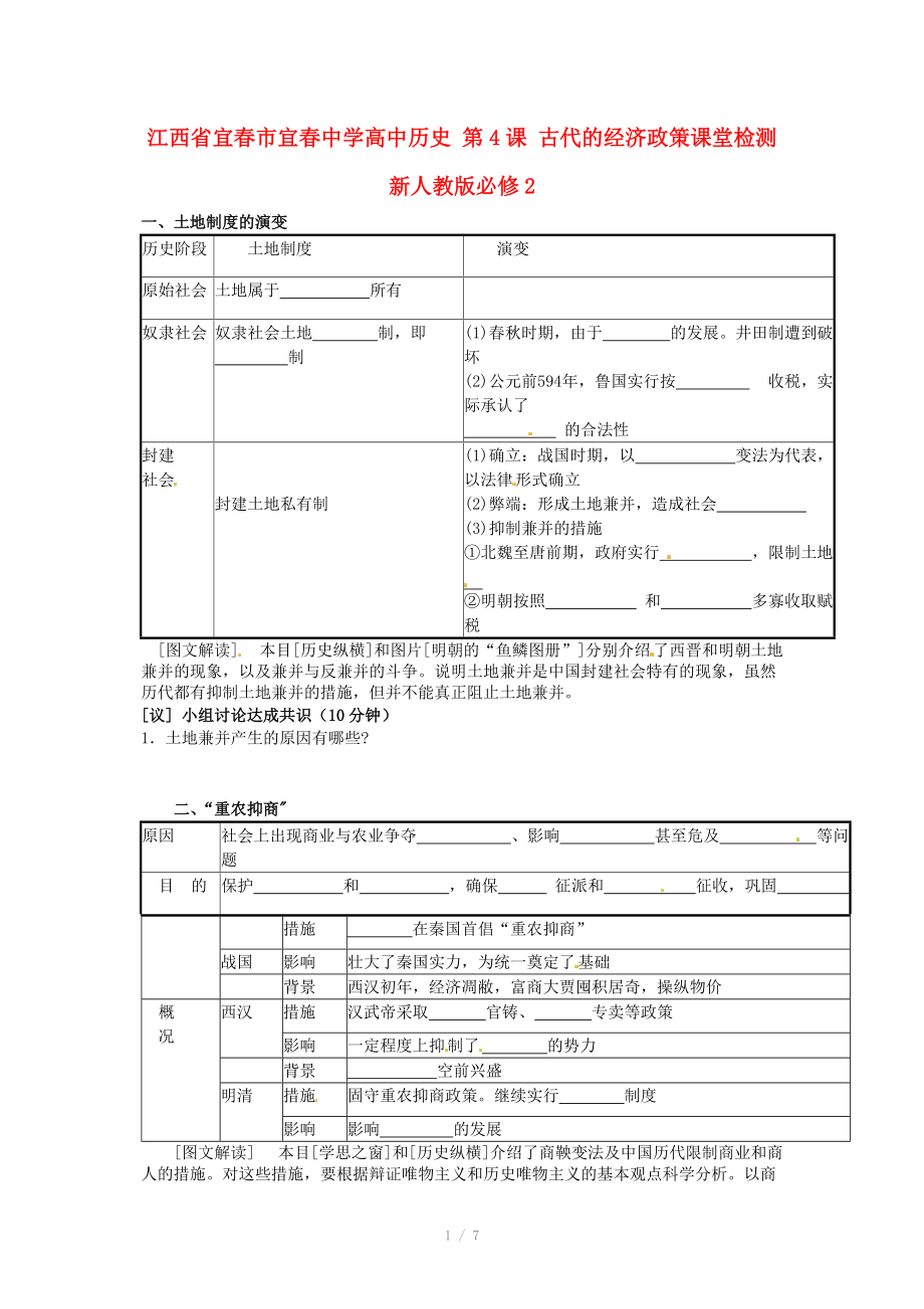 江西省宜春市宜春中學(xué)高中歷史 第4課 古代的經(jīng)濟(jì)政策課堂檢測(cè) 新人教版必修_第1頁(yè)