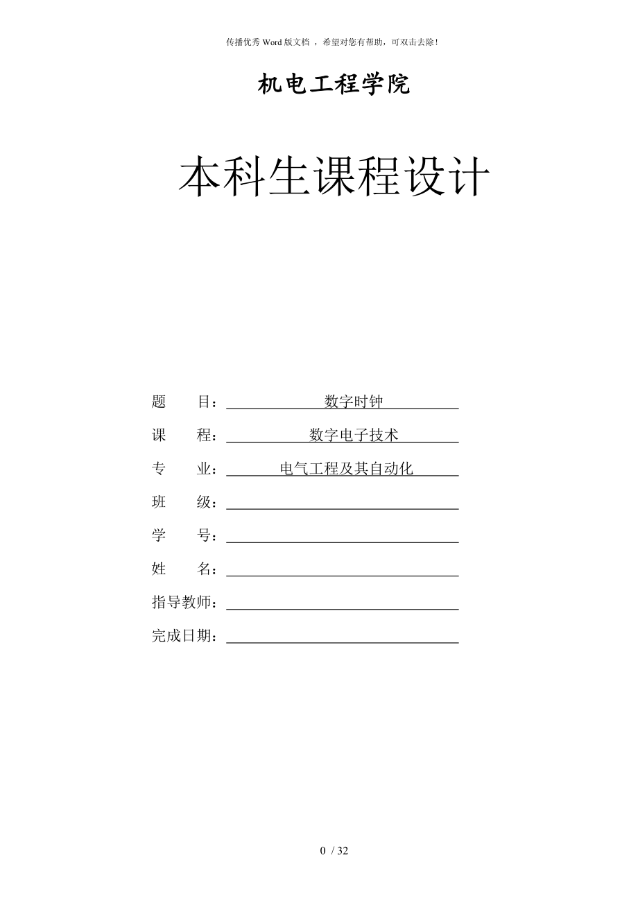 數(shù)電課程設計 數(shù)字時鐘_第1頁