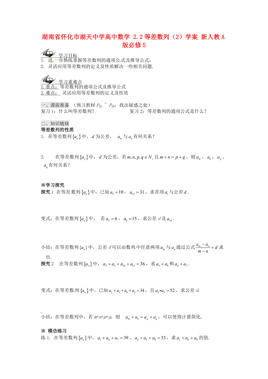 湖南省懷化市湖天中學高中數(shù)學 2.2等差數(shù)列（2）學案 新人教A版必修_第1頁