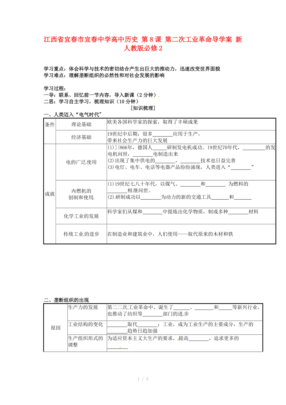 江西省宜春市宜春中學高中歷史 第8課 第二次工業(yè)革命導(dǎo)學案 新人教版必修_第1頁