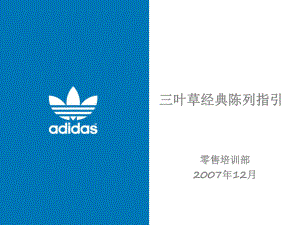 adidas阿迪达斯三叶草经典陈列指引