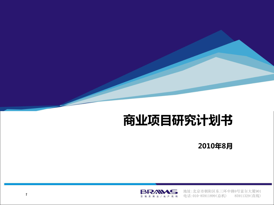 北京商业项目研究计划书（35页）_第1页