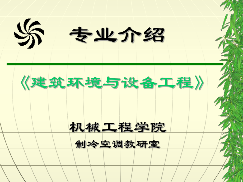 《建筑環(huán)境與設備工程》專業(yè)介紹662610240_第1頁