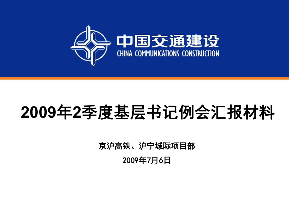 2季度基層書記例會匯報(bào)材料 幻燈片1_第1頁