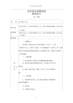 五年上綜合實(shí)踐活動(dòng)教案(更新)