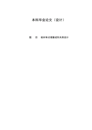 板材單點(diǎn)增量成形夾具設(shè)計(jì)說明書