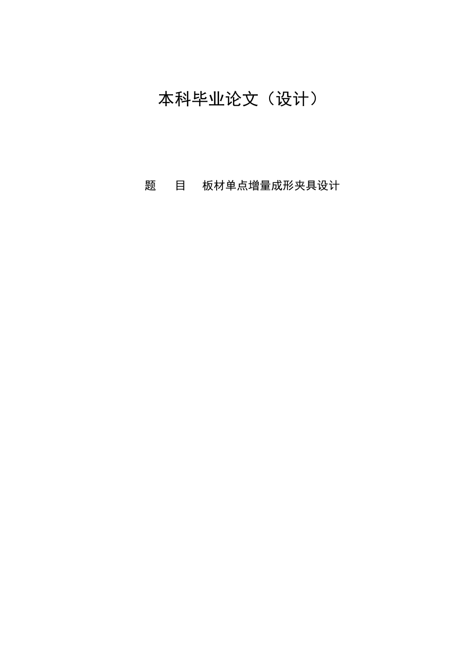 板材單點增量成形夾具設計說明書_第1頁