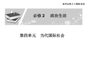 高考總復(fù)習(xí) 政治必修課件 必修二 第四單元 當(dāng)代國(guó)際社會(huì) 第3、4課時(shí)