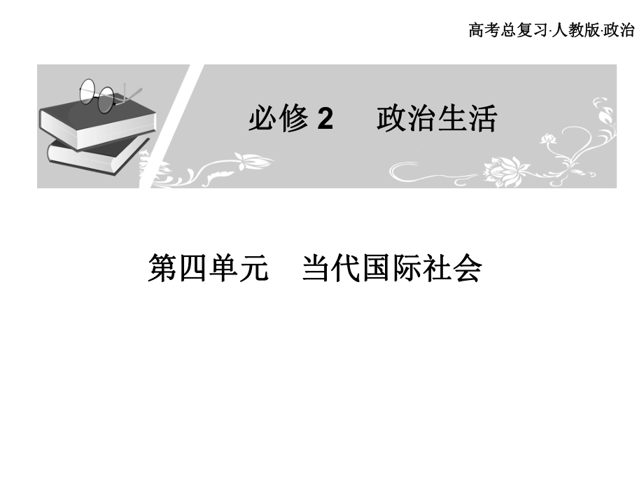 高考總復(fù)習(xí) 政治必修課件 必修二 第四單元 當(dāng)代國(guó)際社會(huì) 第3、4課時(shí)_第1頁(yè)