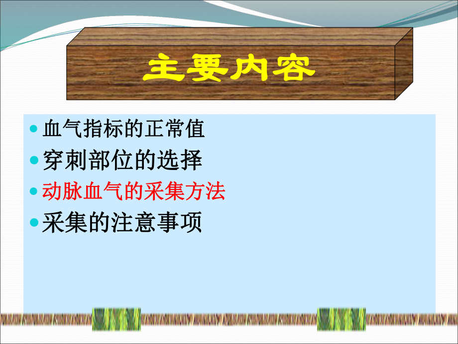 動脈血氣分析的採集方法和注意事項護理ppt