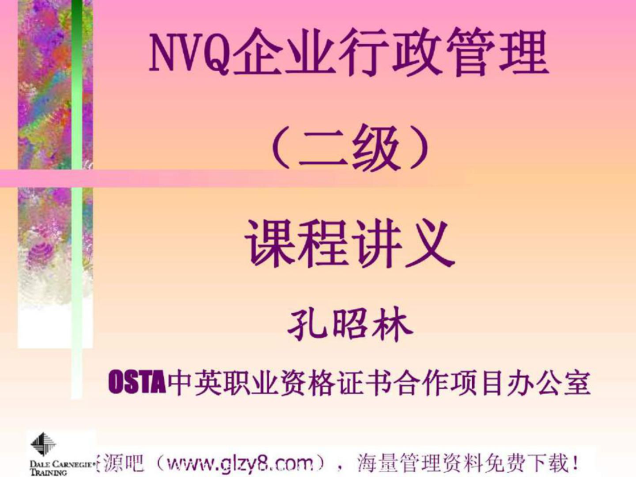 全国NVQ《企业行政管理》培训讲义3_第1页