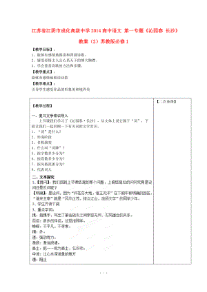 江蘇省江陰市成化高級(jí)中學(xué)2014高中語(yǔ)文 第一專題《沁園春 長(zhǎng)沙》教案（2）蘇教版必修