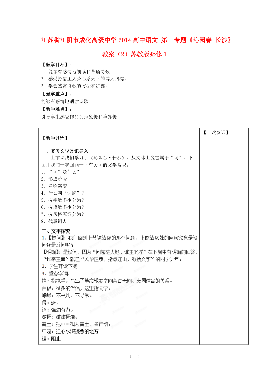 江蘇省江陰市成化高級中學(xué)2014高中語文 第一專題《沁園春 長沙》教案（2）蘇教版必修_第1頁